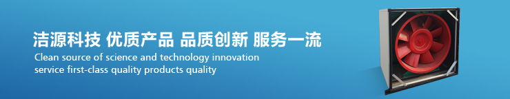 潔源空調(diào)為您提供完美的產(chǎn)品解決方案